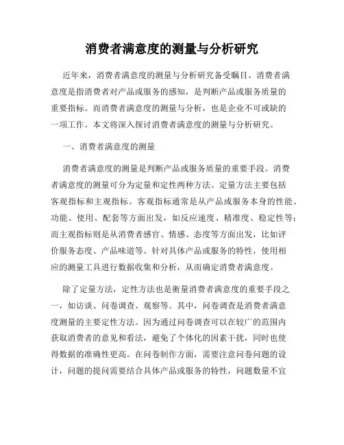 消费者满意度的测量与分析研究