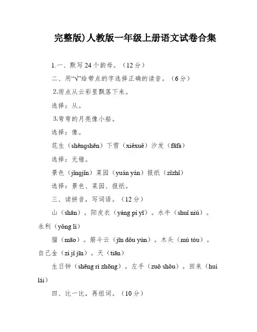 完整版)人教版一年级上册语文试卷合集