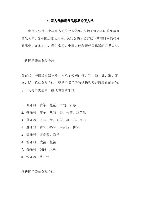中国古代和现代民乐器分类方法