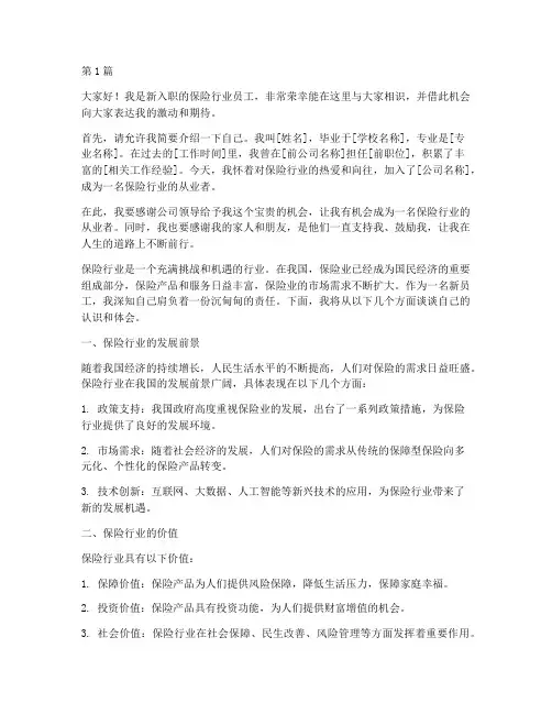 保险行业新员工发言稿(3篇)