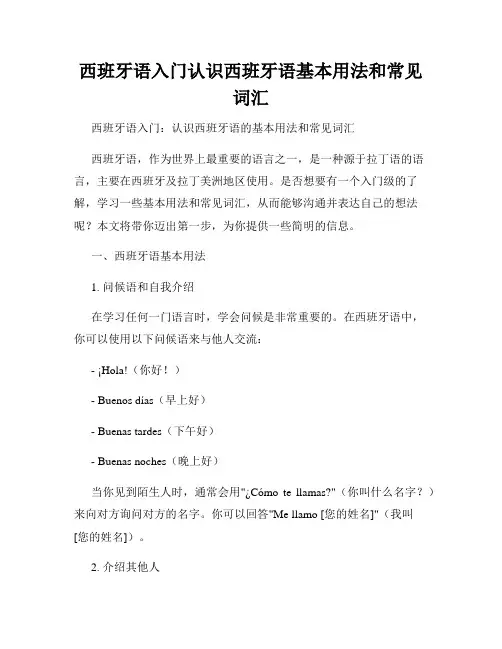 西班牙语入门认识西班牙语基本用法和常见词汇