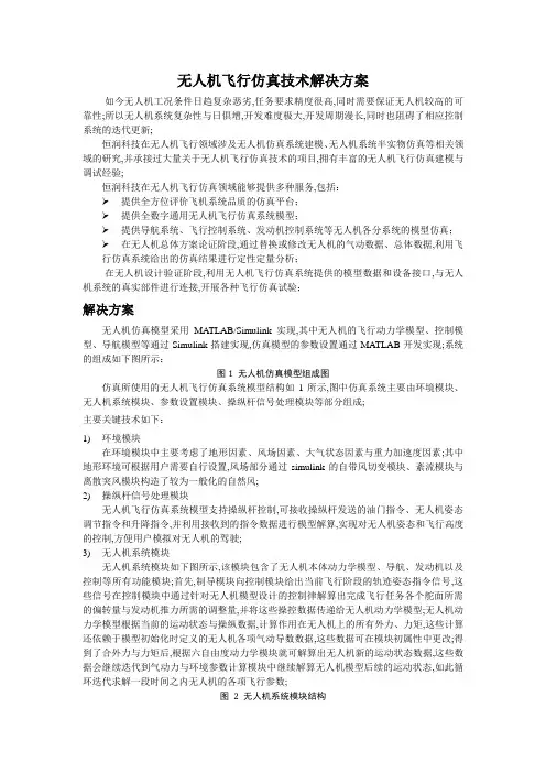 无人机飞行仿真技术解决方案