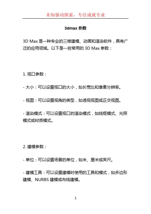 3dmax参数
