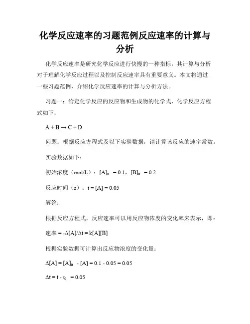 化学反应速率的习题范例反应速率的计算与分析