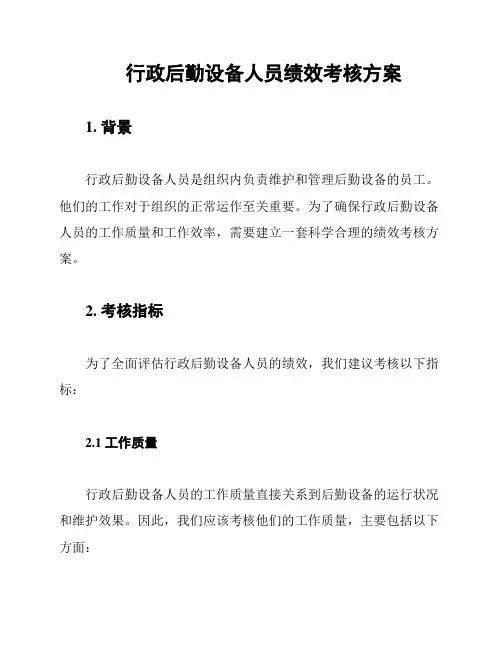 行政后勤设备人员绩效考核方案