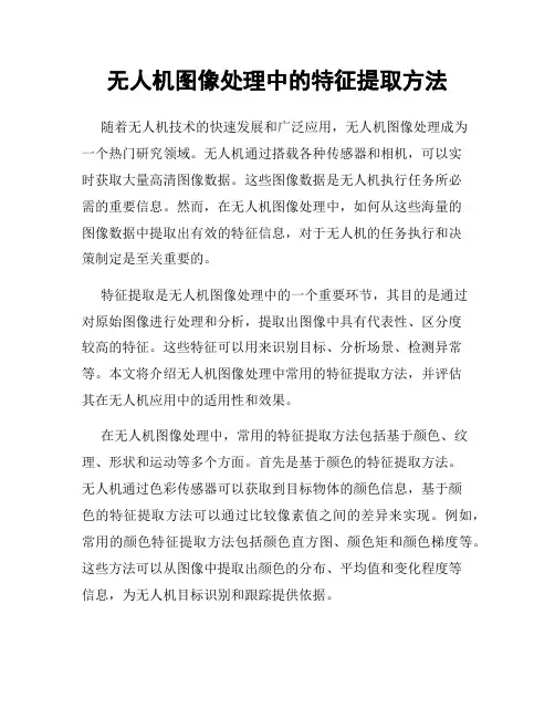 无人机图像处理中的特征提取方法