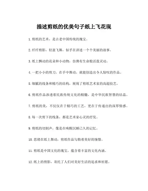 描述剪纸的优美句子纸上飞花现