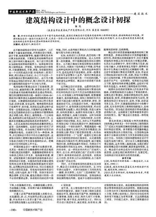 建筑结构设计中的概念设计初探