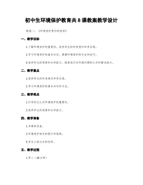 初中生环境保护教育共8课教案教学设计