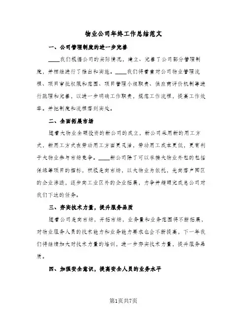 物业公司年终工作总结范文（4篇）