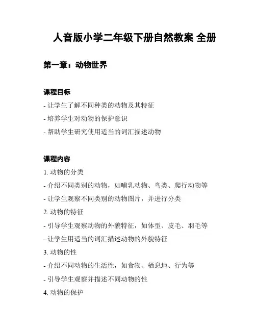 人音版小学二年级下册自然教案 全册