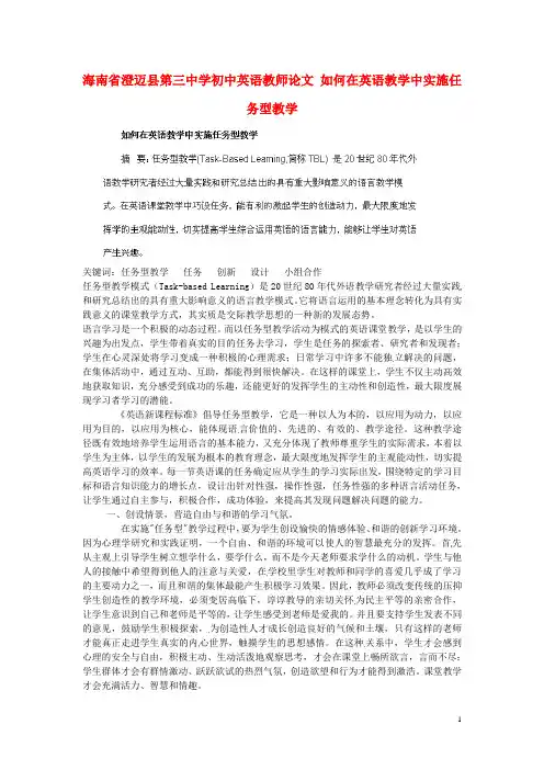 海南省澄迈县第三中学初中英语教师论文 如何在英语教学中实施任务型教学