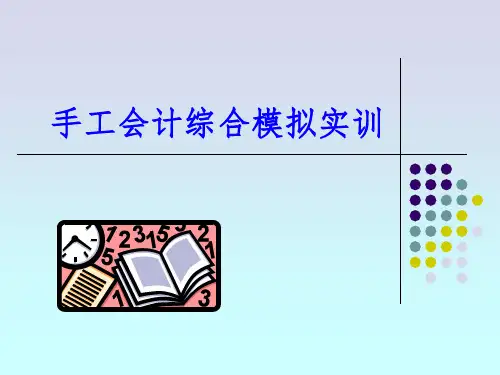 手工会计综合模拟实训