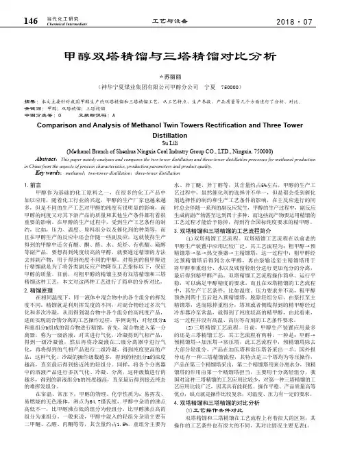 甲醇双塔精馏与三塔精馏对比分析
