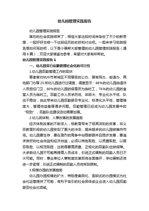 幼儿园管理实践报告（通用6篇）