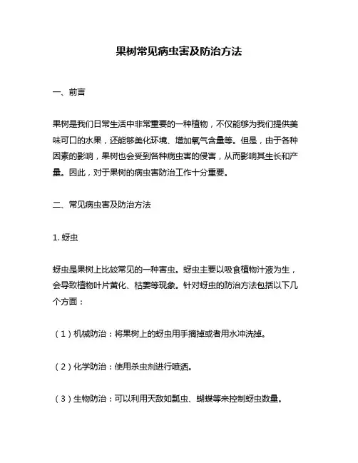 果树常见病虫害及防治方法