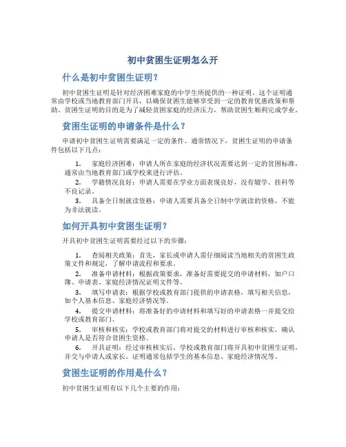 初中贫困生证明怎么开