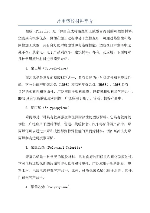 常用塑胶材料简介