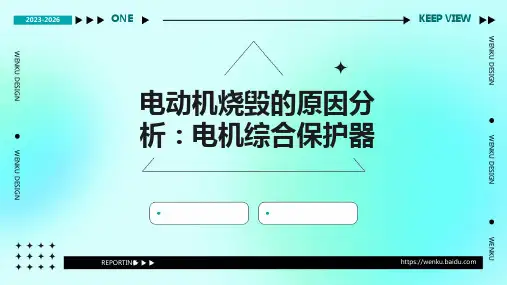 电动机烧毁的原因分析：电机综合保护器