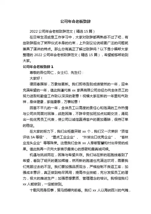 2022公司年会老板致辞范文（精选15篇）