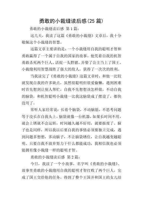 勇敢的小裁缝读后感(25篇)