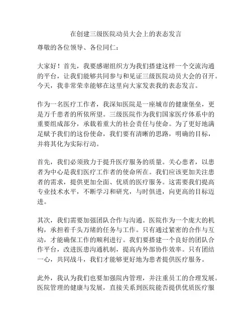 在创建三级医院动员大会上的表态发言