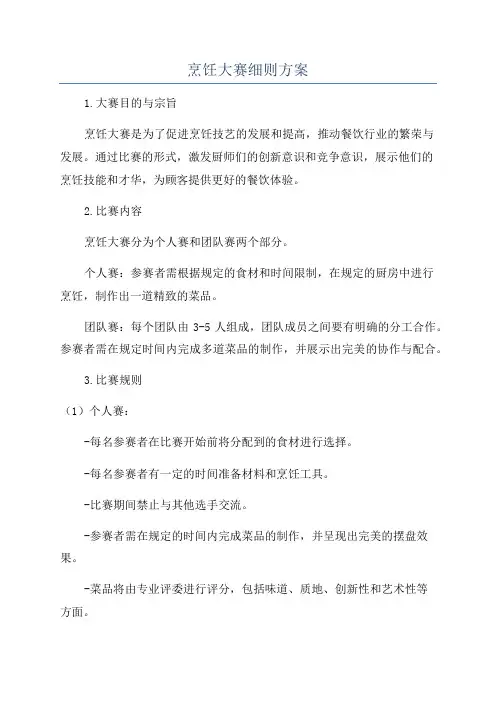 烹饪大赛细则方案