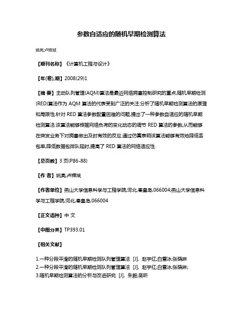 参数自适应的随机早期检测算法