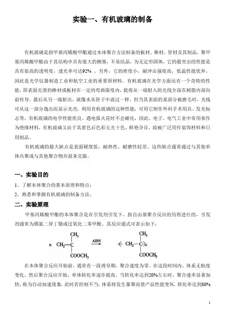 实验1、有机玻璃板的制备