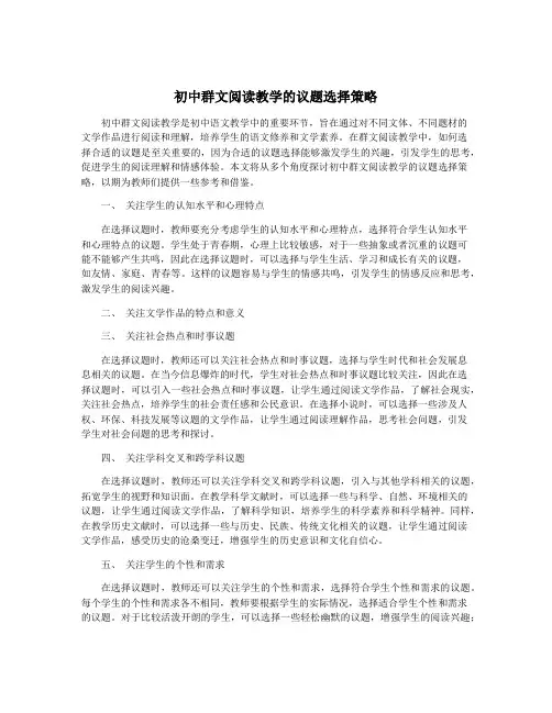 初中群文阅读教学的议题选择策略