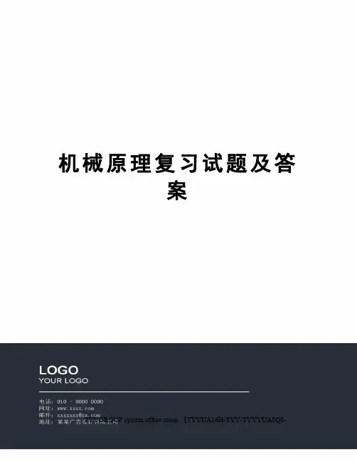 机械原理复习试题及答案