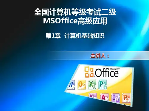 全国计算机等级考试二级教程-MSOffice高级应用