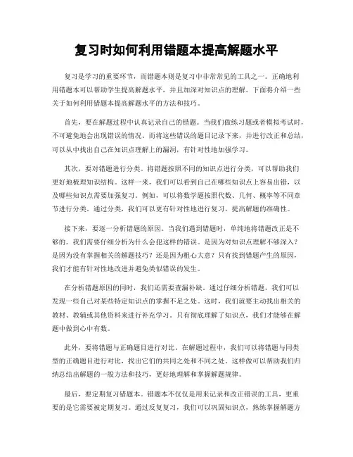 复习时如何利用错题本提高解题水平