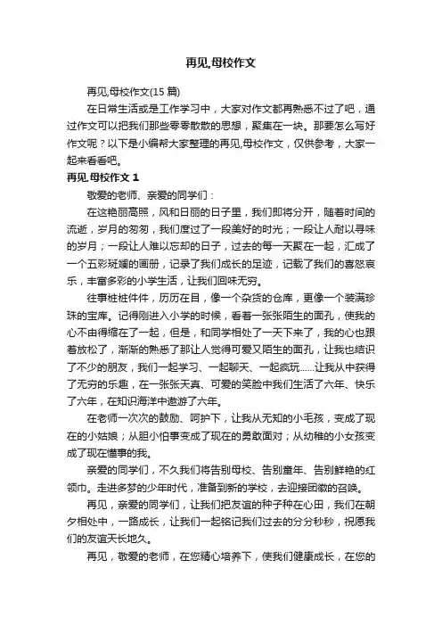 再见,母校作文（15篇）