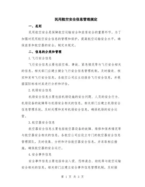 民用航空安全信息管理规定
