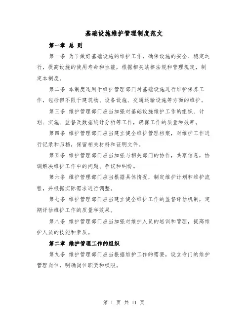 基础设施维护管理制度范文（4篇）