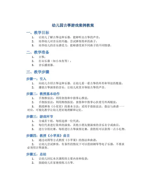 幼儿园古筝游戏案例教案