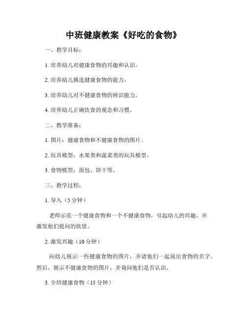 中班健康教案《好吃的食物》