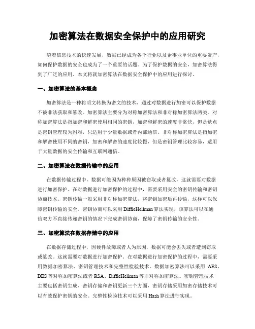 加密算法在数据安全保护中的应用研究