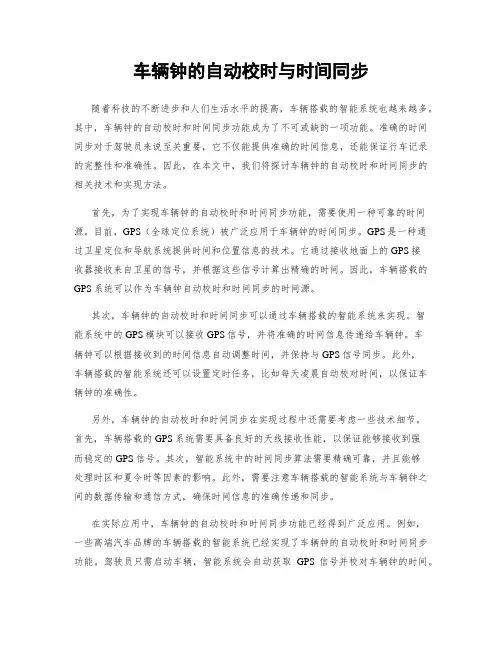 车辆钟的自动校时与时间同步