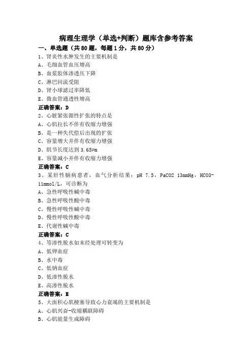 病理生理学(单选+判断)题库含参考答案