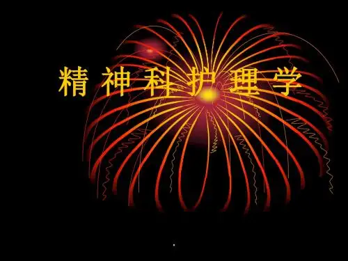 精神科护理PPT课件