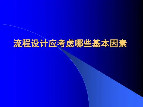 流程设计应考虑哪些基本因素