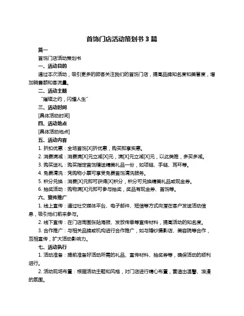 首饰门店活动策划书3篇