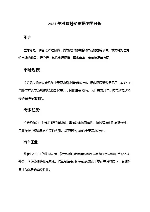 2024年对位芳纶市场前景分析