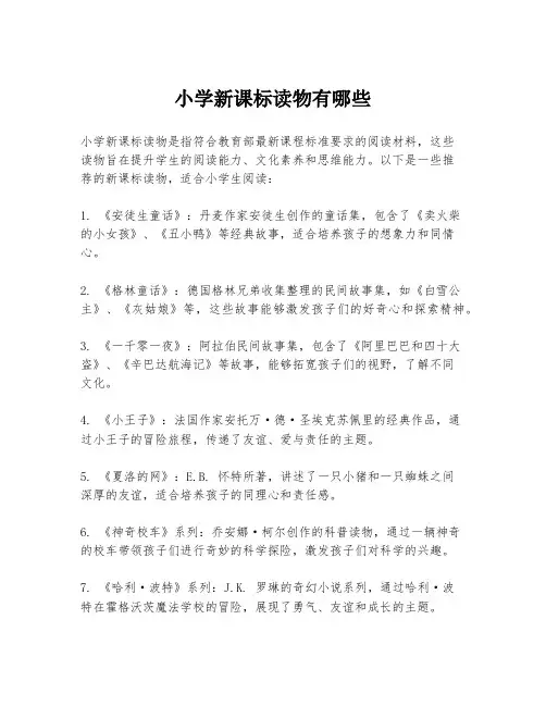 小学新课标读物有哪些