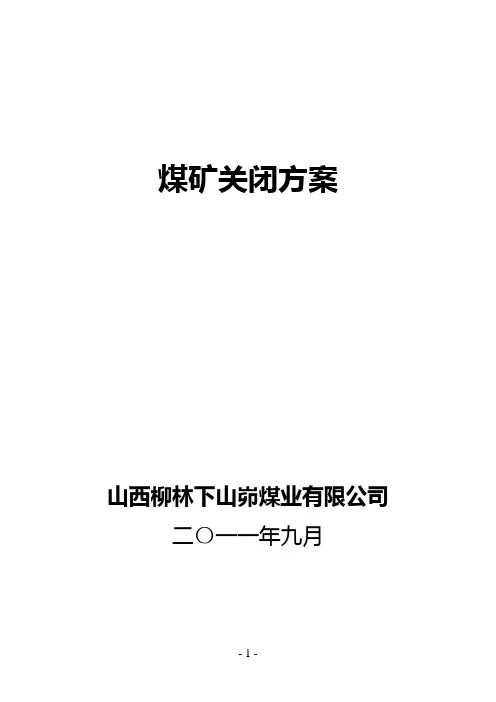 煤矿关闭方案