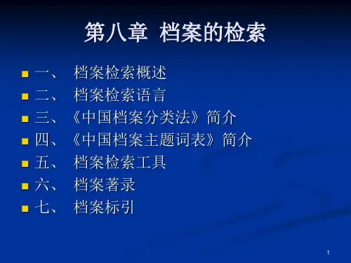 档案的检索