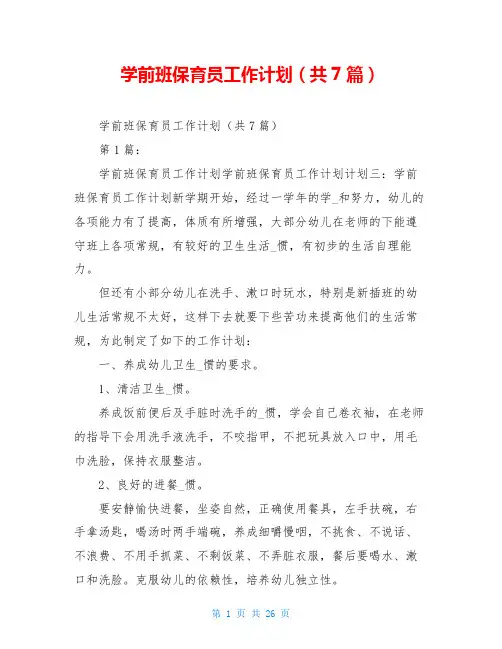 学前班保育员工作计划(共7篇)