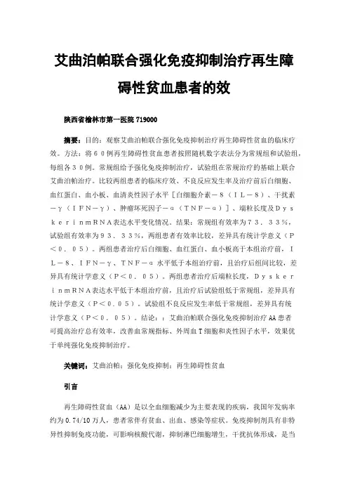 艾曲泊帕联合强化免疫抑制治疗再生障碍性贫血患者的效